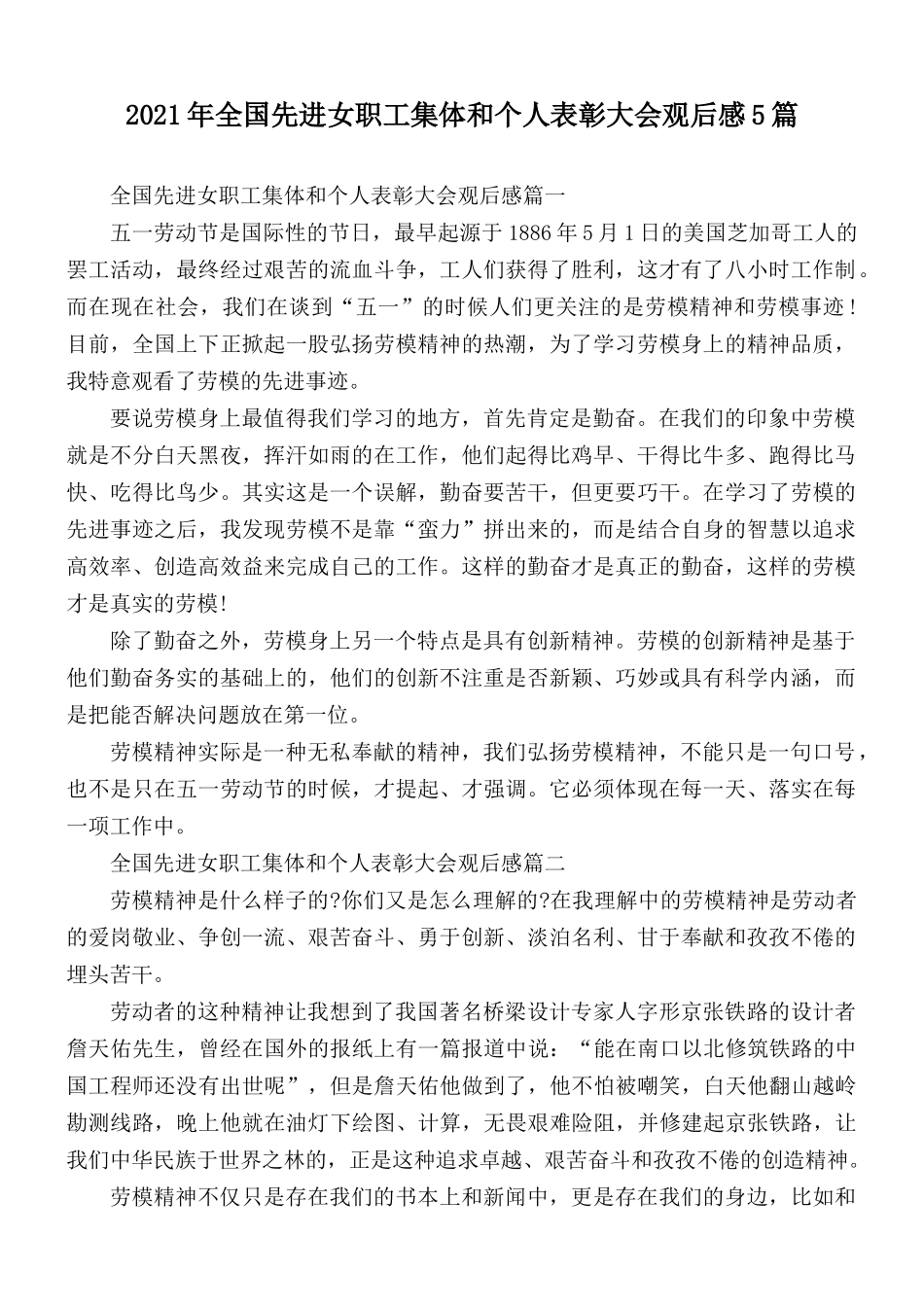 2021年全国先进女职工集体和个人表彰大会观后感5篇.docx_第1页