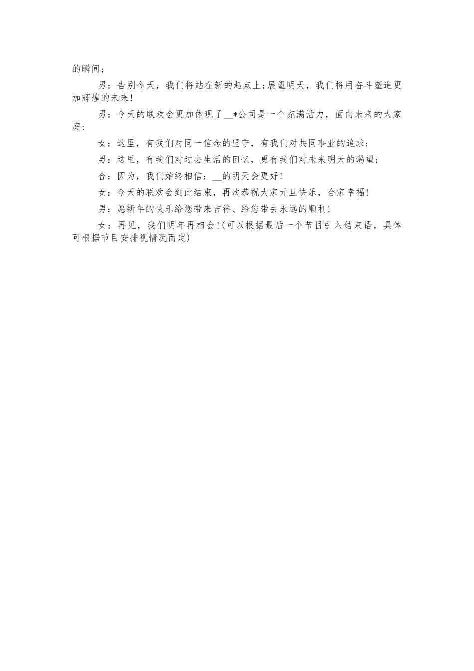 公司单位元旦联欢晚会主持词.docx_第2页