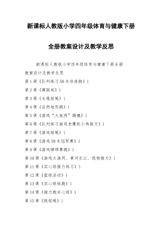 2021新课标人教版小学四年级体育与健康下册全册教案设计及教学反思.docx