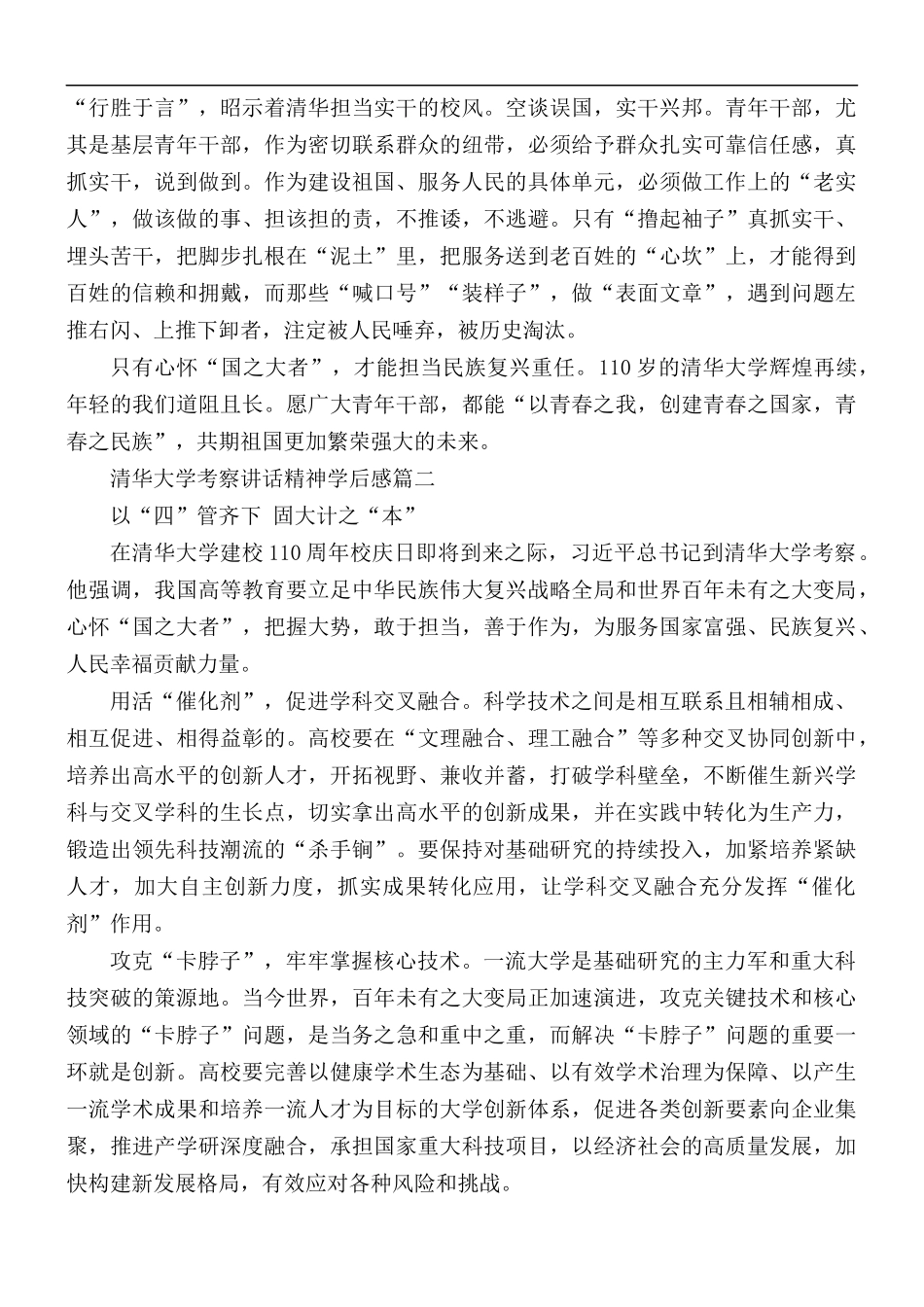 2021清华大学考察讲话精神学后感心得5篇.docx_第2页