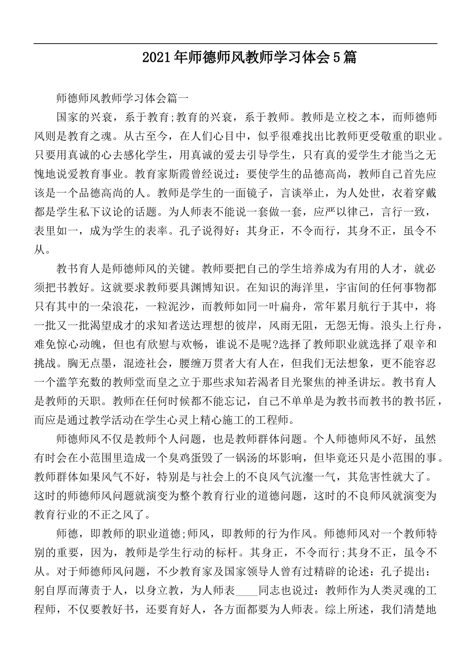 2021年师德师风教师学习体会5篇.docx_第1页