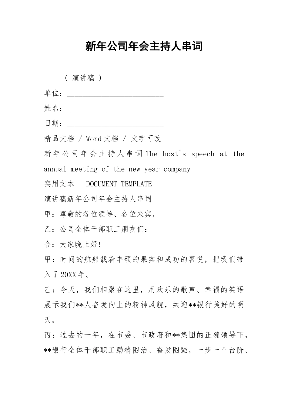 2021新年公司年会主持人串词.docx_第1页