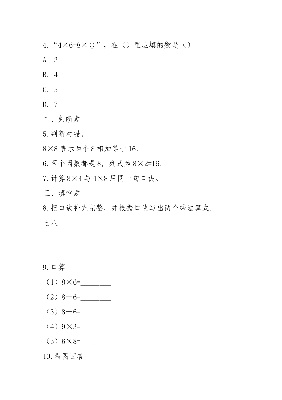 2021新人教版二年级数学上册第六单元同步练习题 6.2 8的乘法口诀 (含答案).docx_第2页