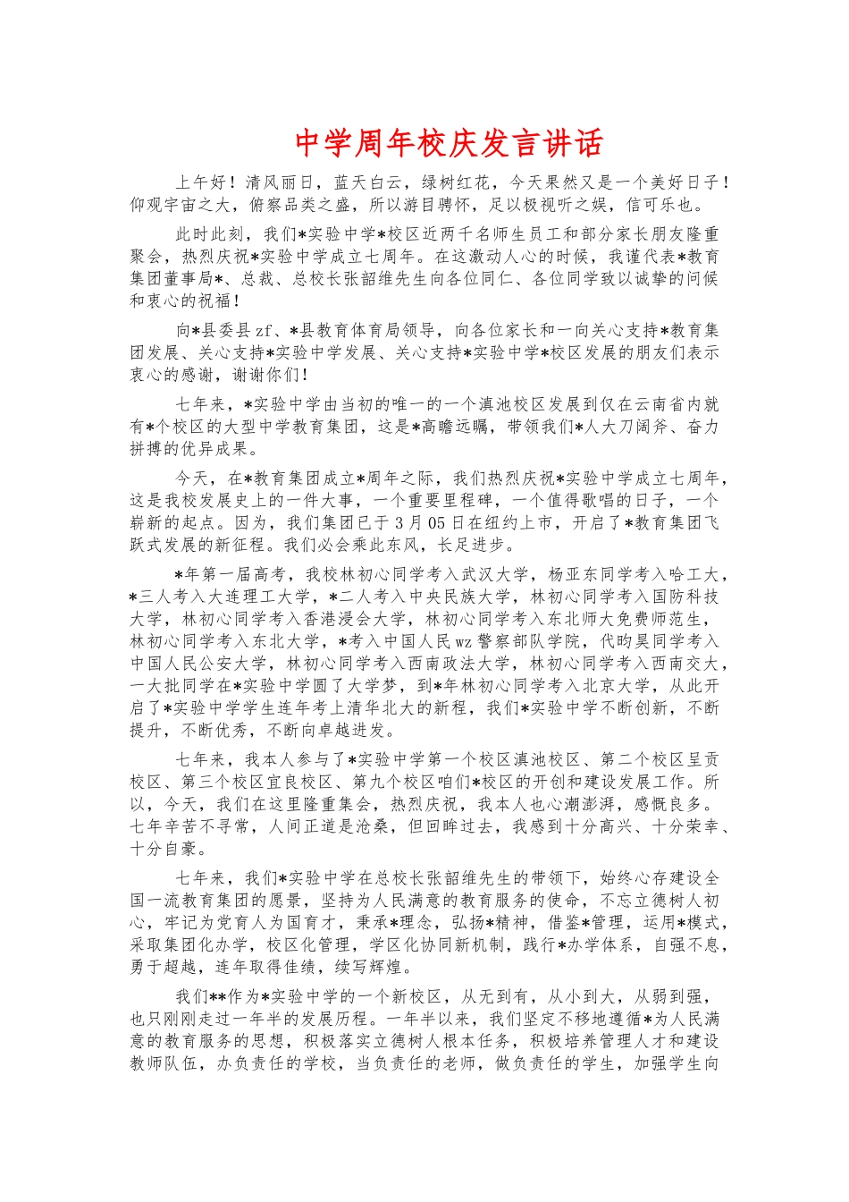 中学周年校庆发言讲话.docx_第1页