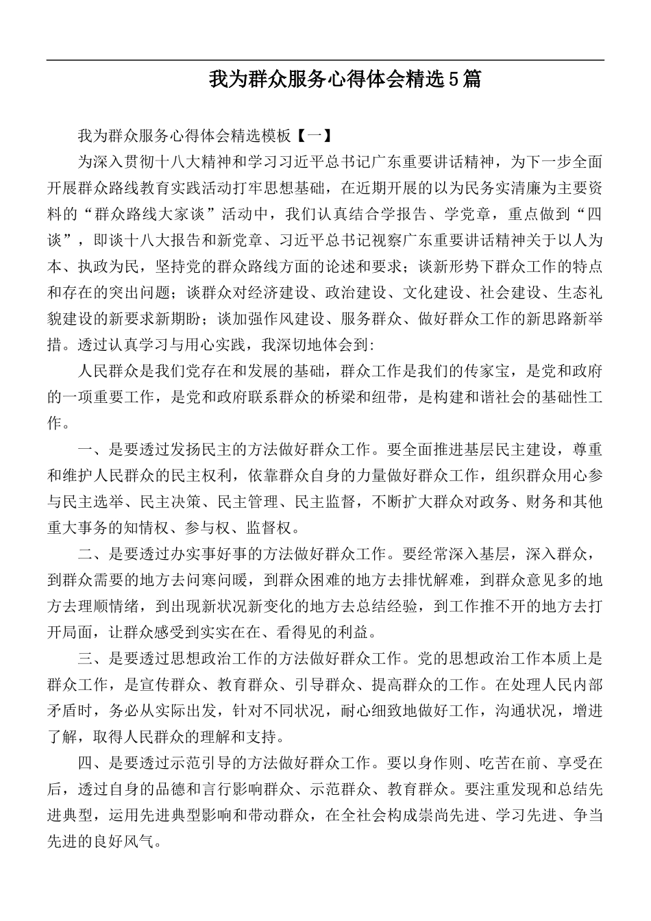 我为群众服务心得体会精选5篇.docx_第1页