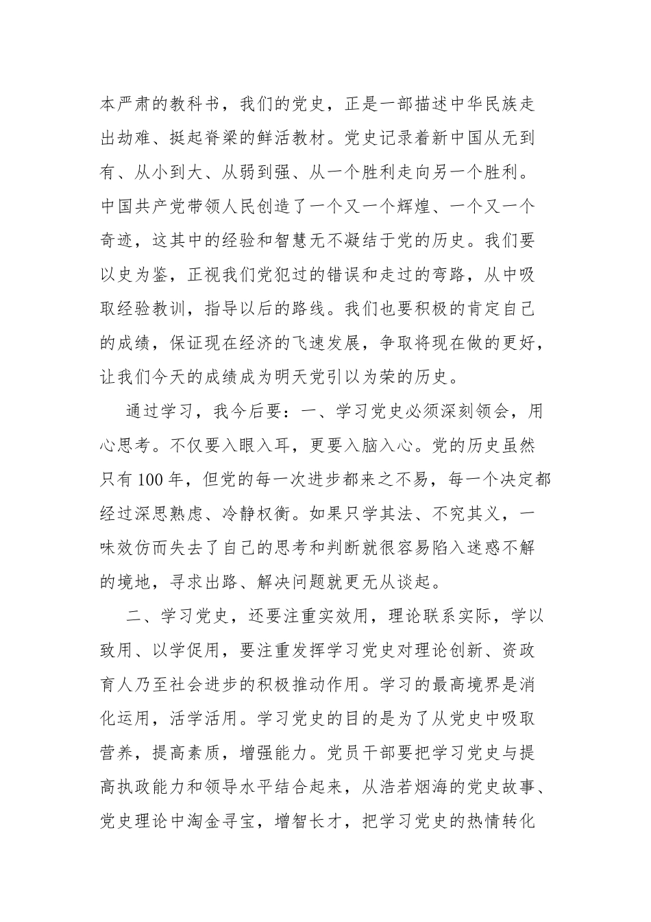 党支部开展社会主义革命和建设时期历史专题学习研讨发言.docx_第3页