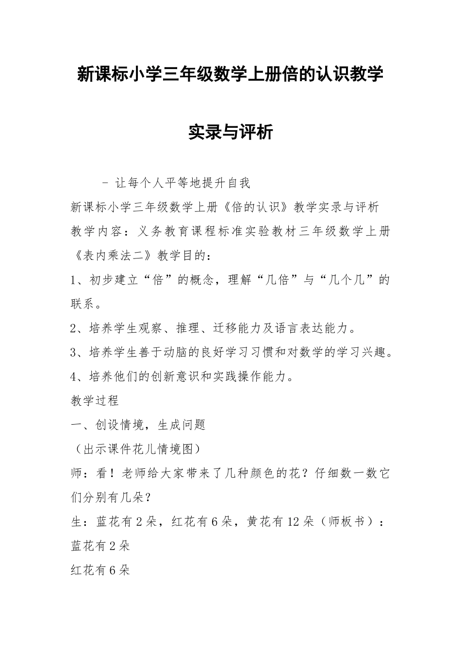 2021新课标小学三年级数学上册倍的认识教学实录与评析.docx_第1页