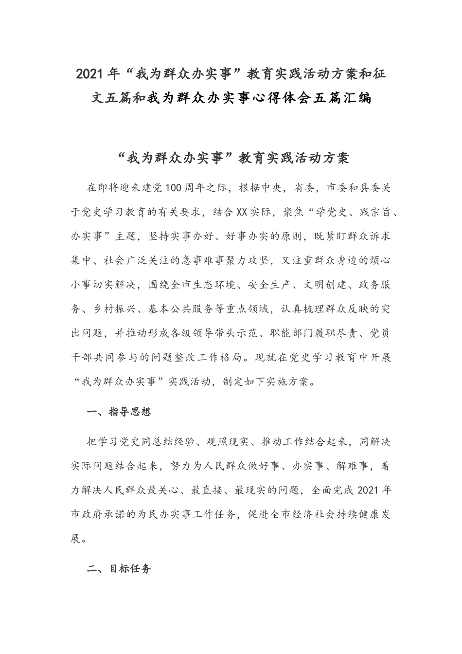 2021年“我为群众办实事”教育实践活动方案和征文五篇和我为群众办实事心得体会五篇汇编.docx_第1页