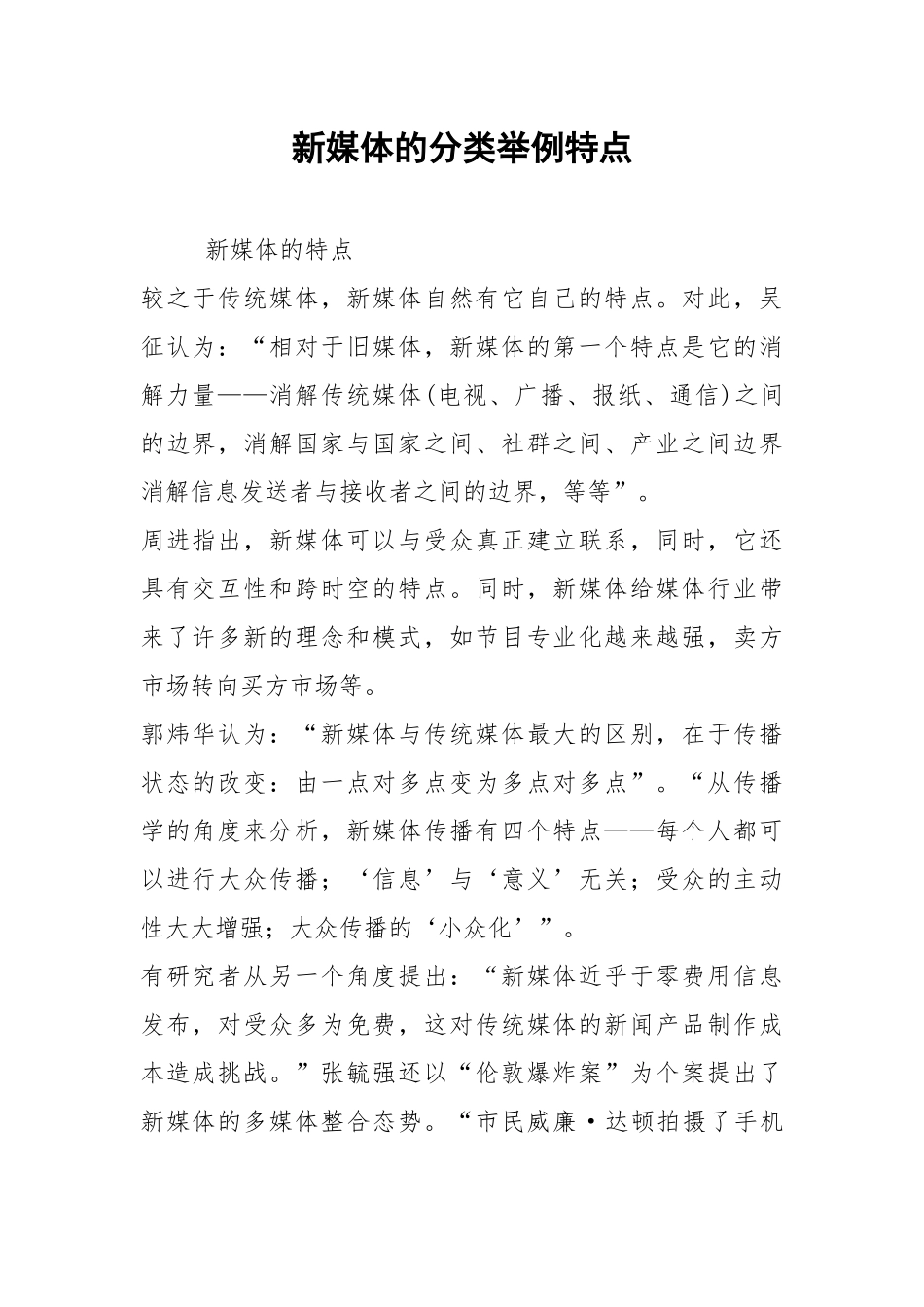 2021新媒体的分类举例特点.docx_第1页