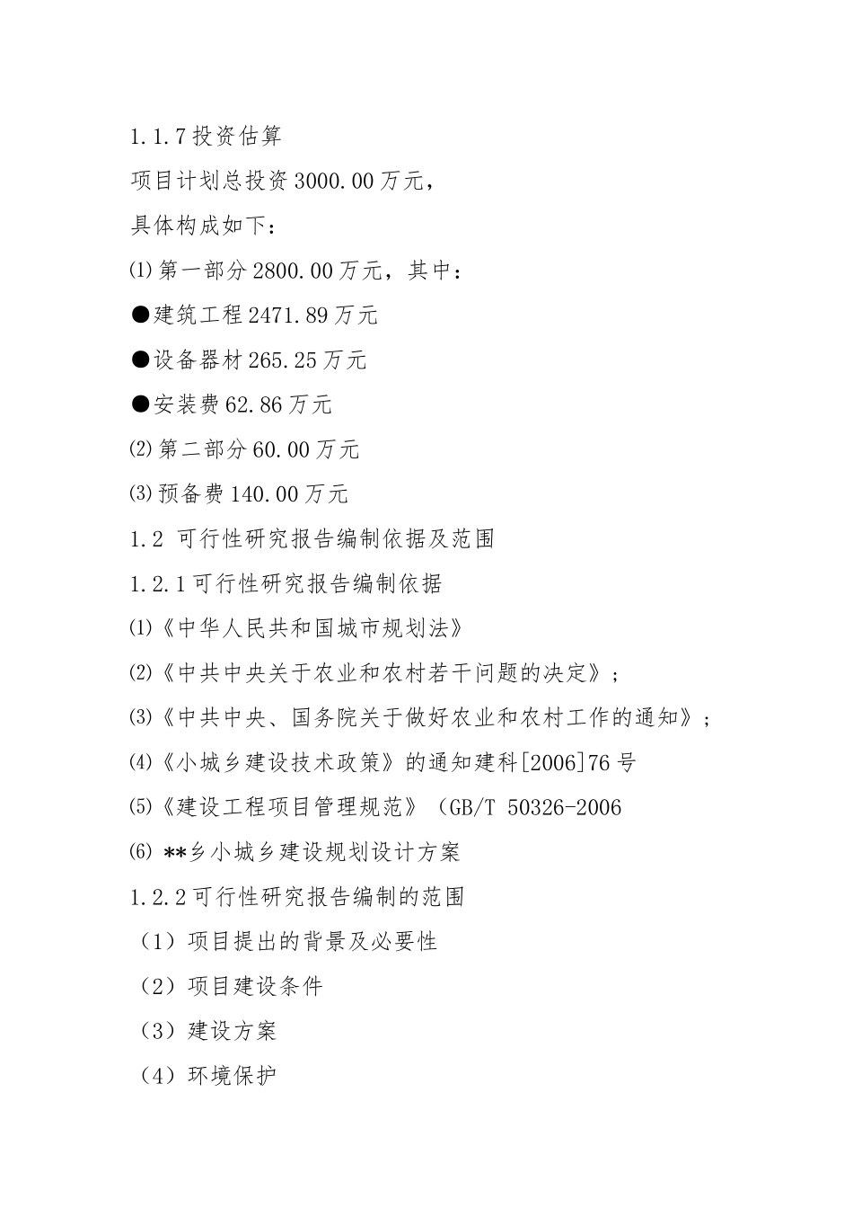 2021新农村示范村建设项目可行性研究报告.docx_第2页