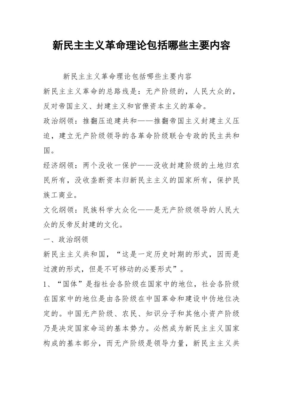 2021新民主主义革命理论包括哪些主要内容.docx_第1页