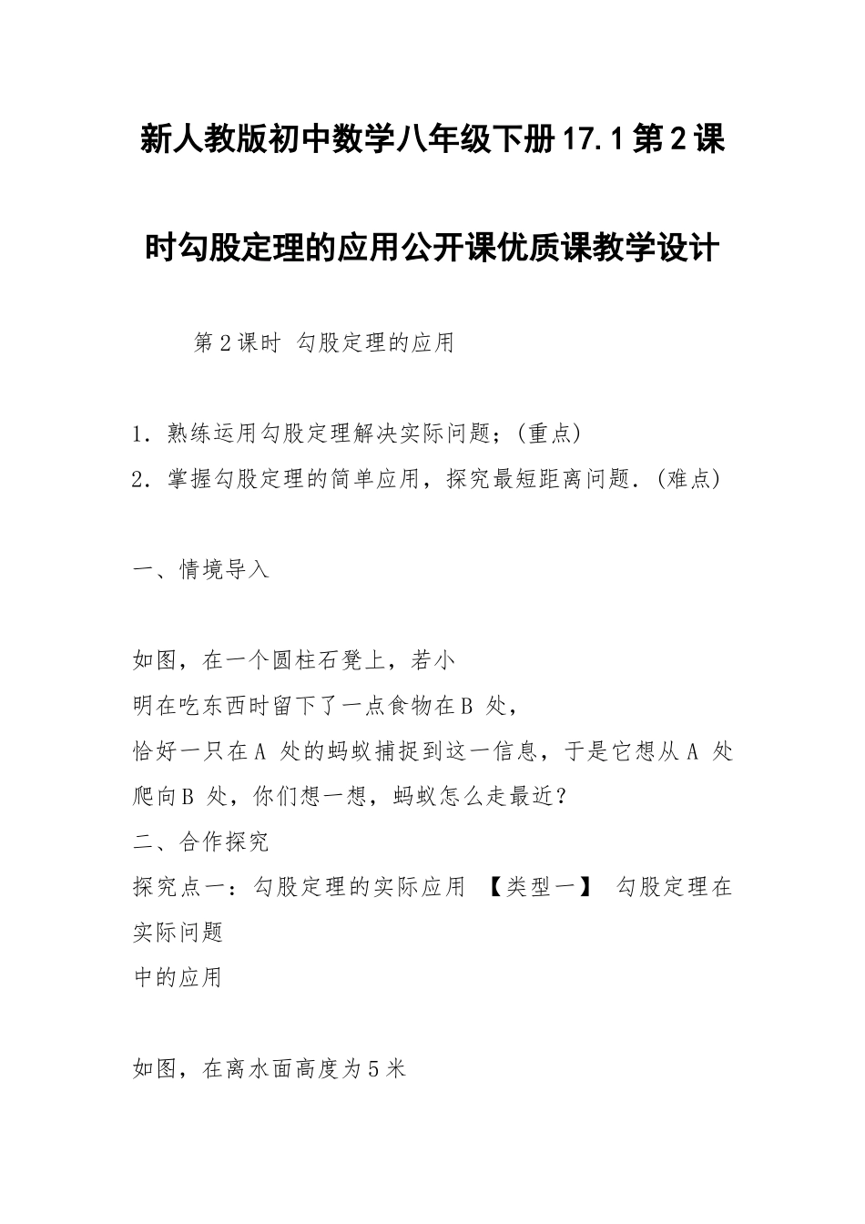 2021新人教版初中数学八年级下册17.1第2课时勾股定理的应用公开课优质课教学设计.docx_第1页