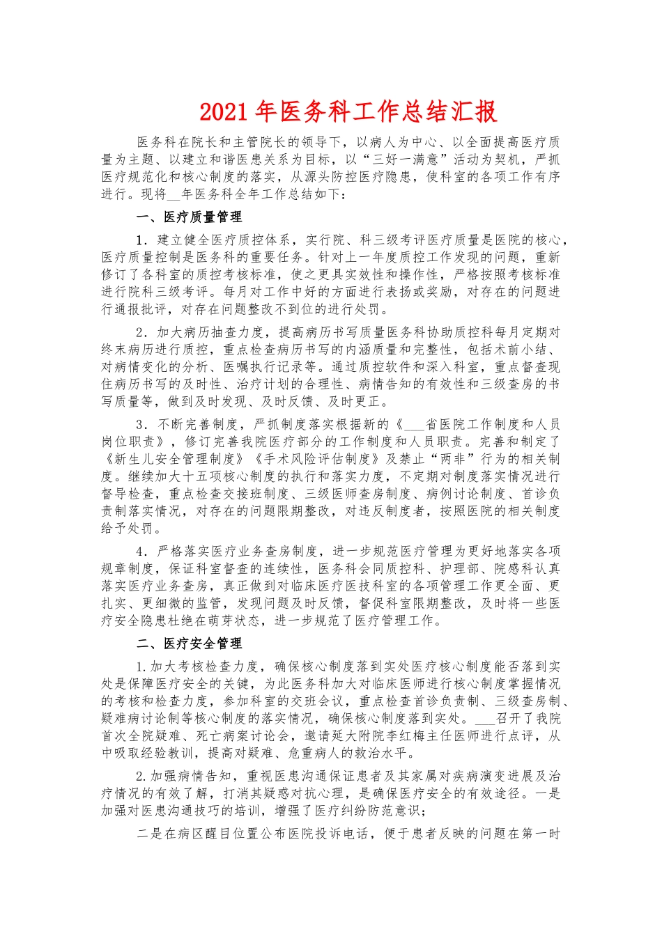 2021年医务科工作总结汇报.docx_第1页