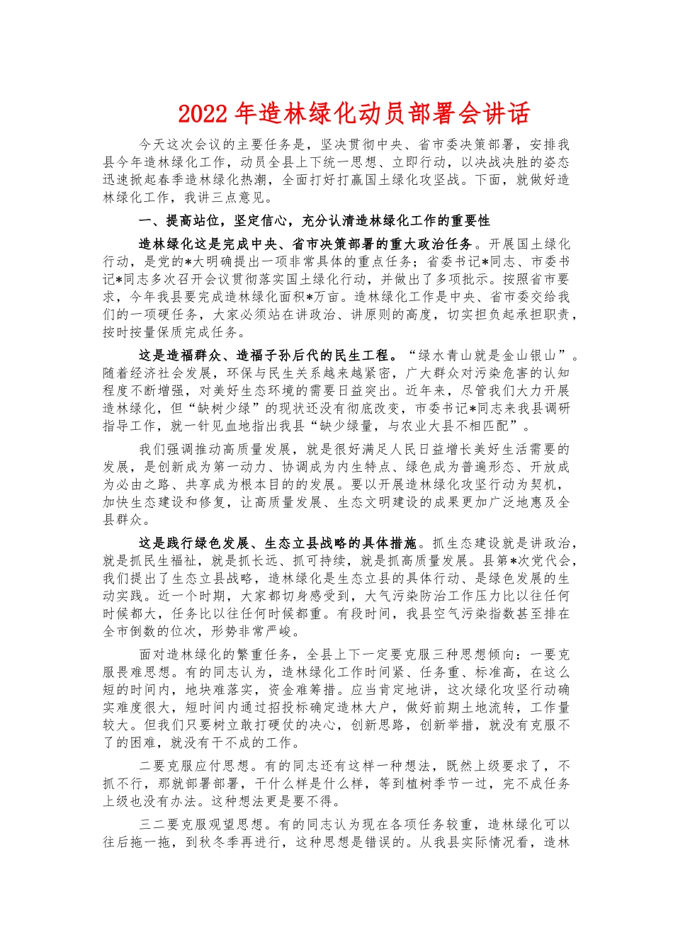 2022年造林绿化动员部署会讲话.docx_第1页