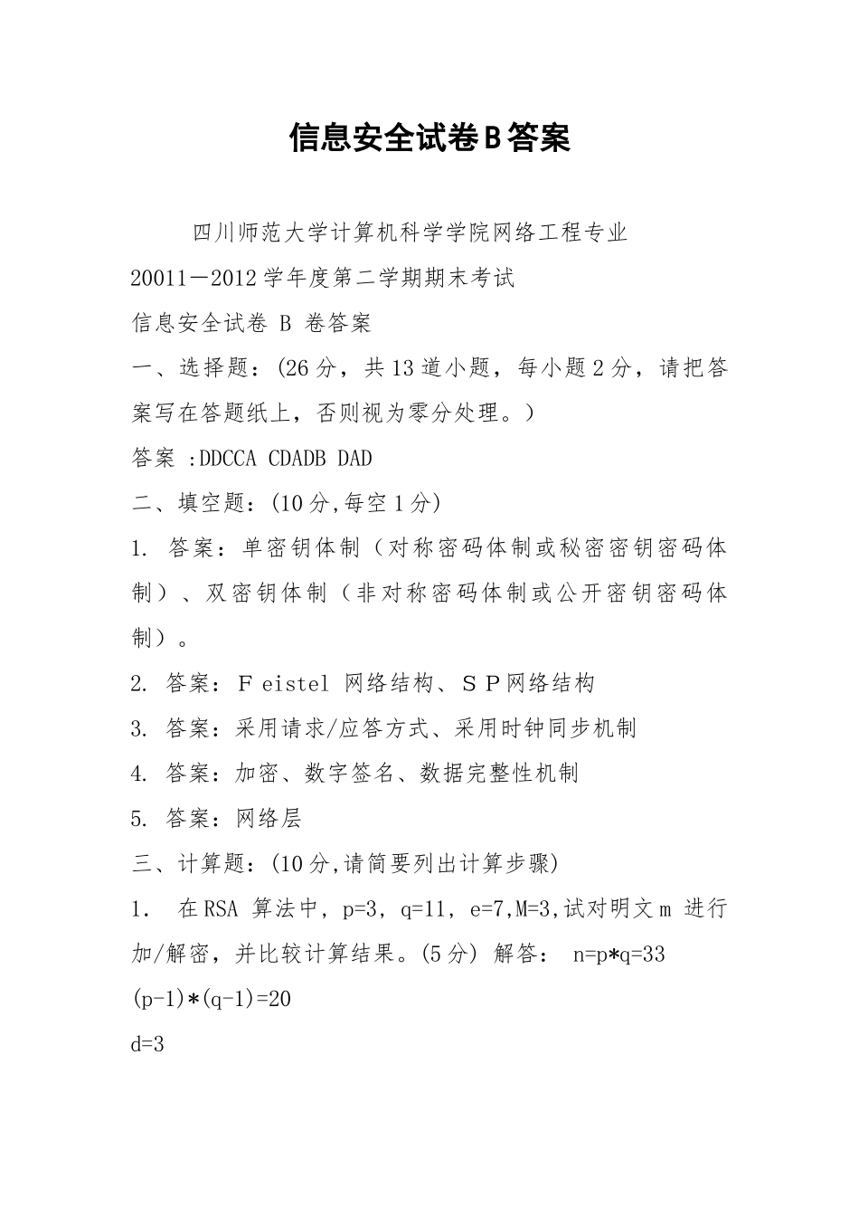 2021信息安全试卷B答案.docx_第1页