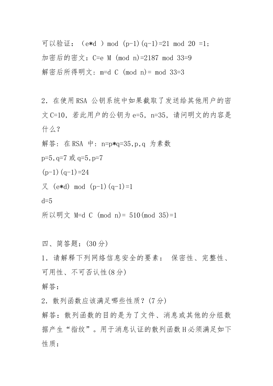 2021信息安全试卷B答案.docx_第2页