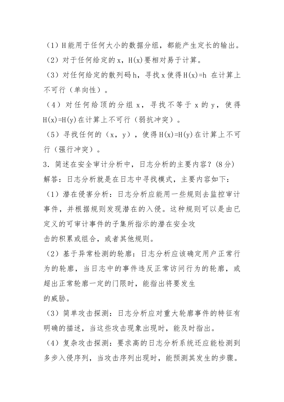 2021信息安全试卷B答案.docx_第3页