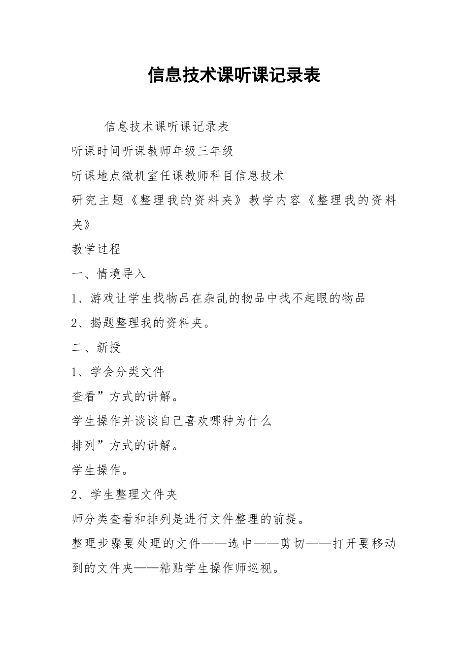 2021信息技术课听课记录表.docx_第1页