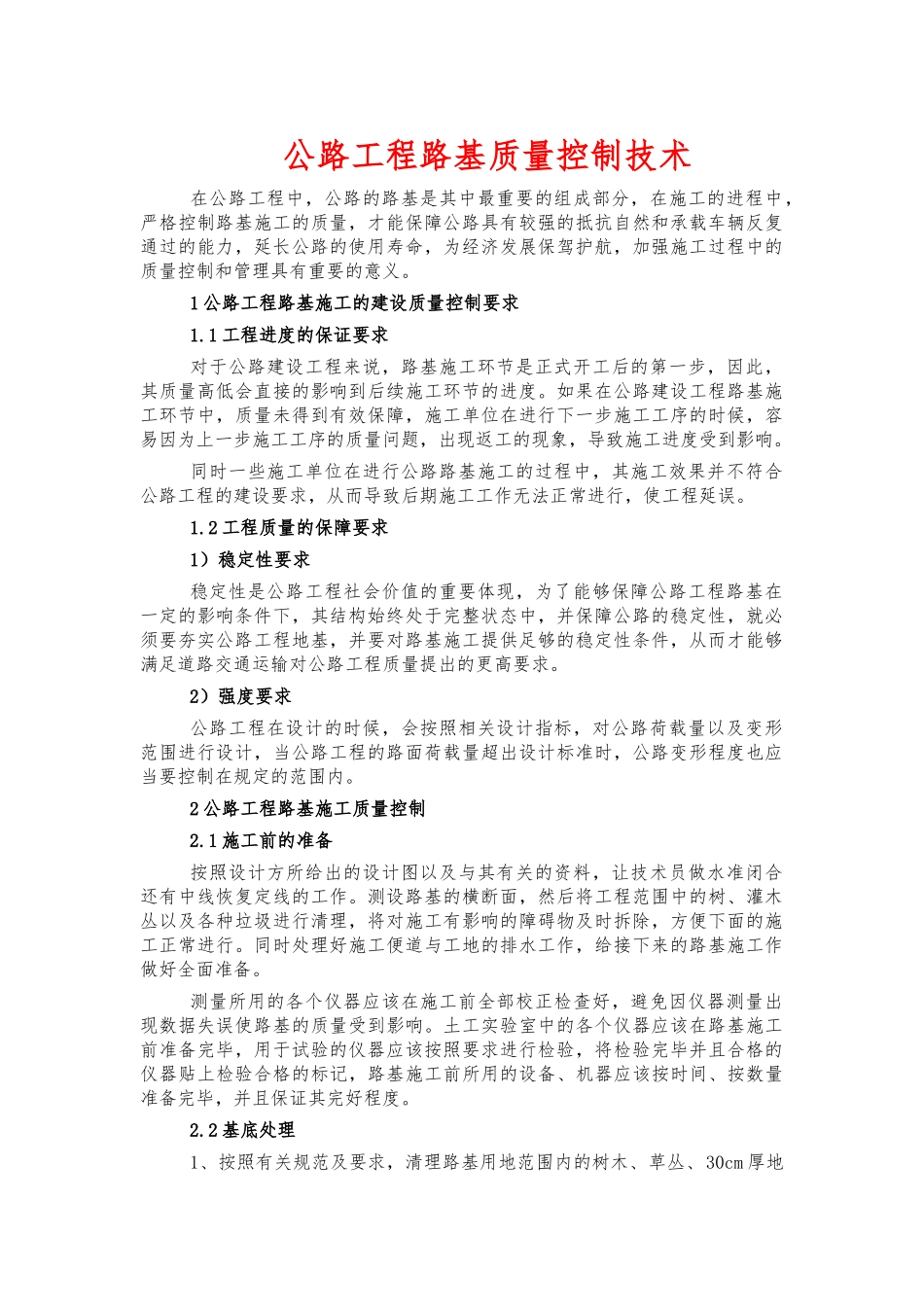 公路工程路基质量控制技术.docx_第1页