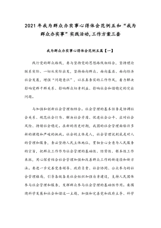 2021年我为群众办实事心得体会范例五和“我为群众办实事”实践活动,工作方案三套.docx