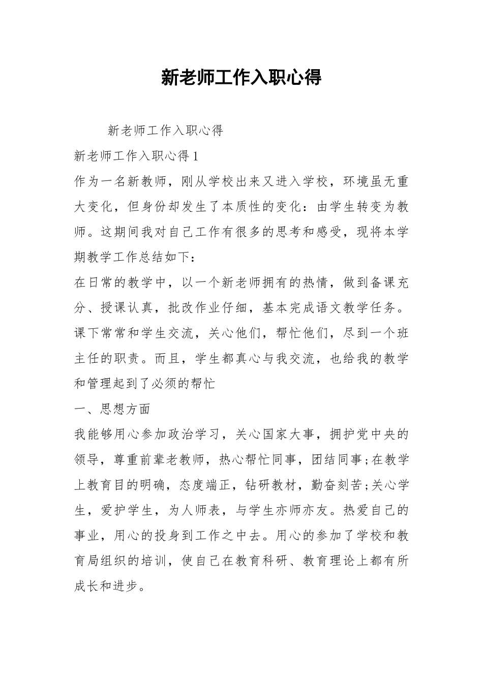 2021新老师工作入职心得.docx_第1页