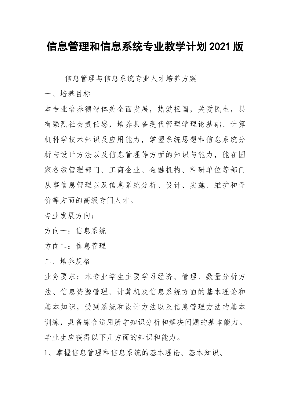 2021信息管理和信息系统专业教学计划2021版.docx_第1页