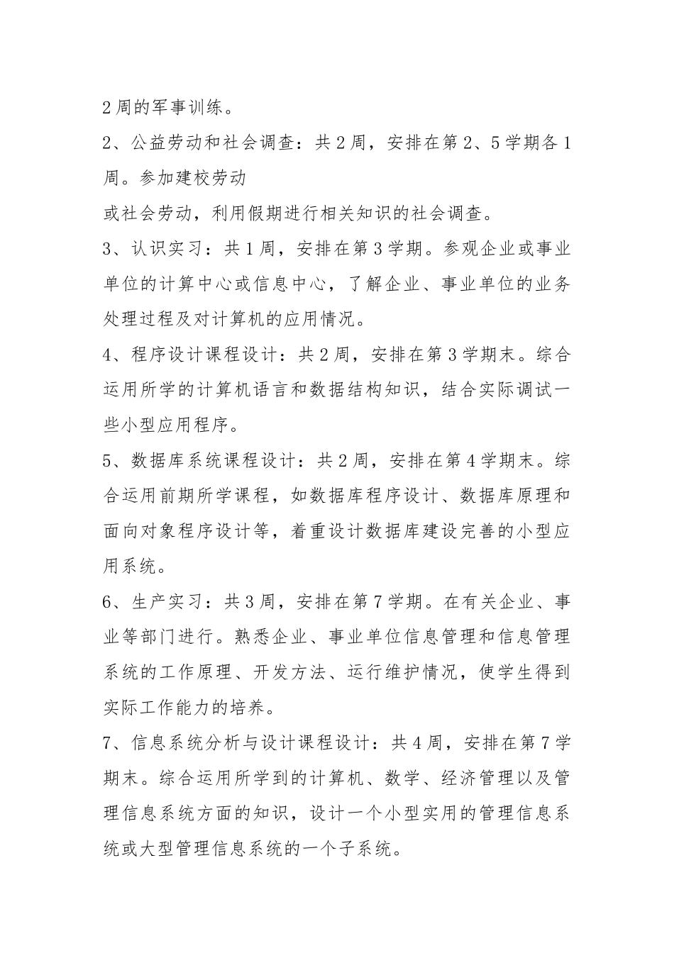 2021信息管理和信息系统专业教学计划2021版.docx_第3页