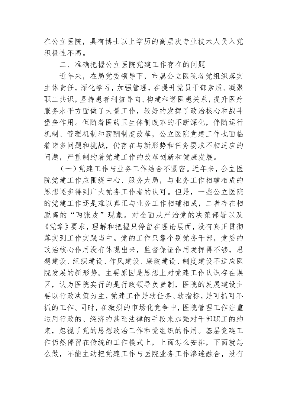 医院党建工作2021年调研报告.doc_第2页