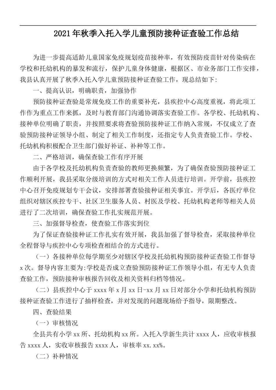 2021年秋季入托入学儿童预防接种证查验工作总结.docx_第1页