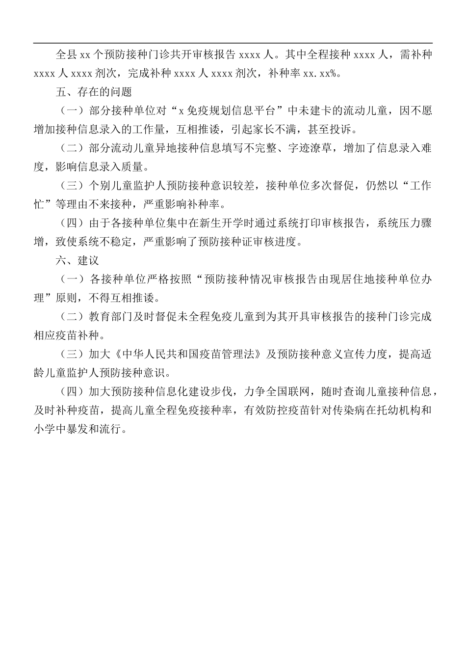 2021年秋季入托入学儿童预防接种证查验工作总结.docx_第2页
