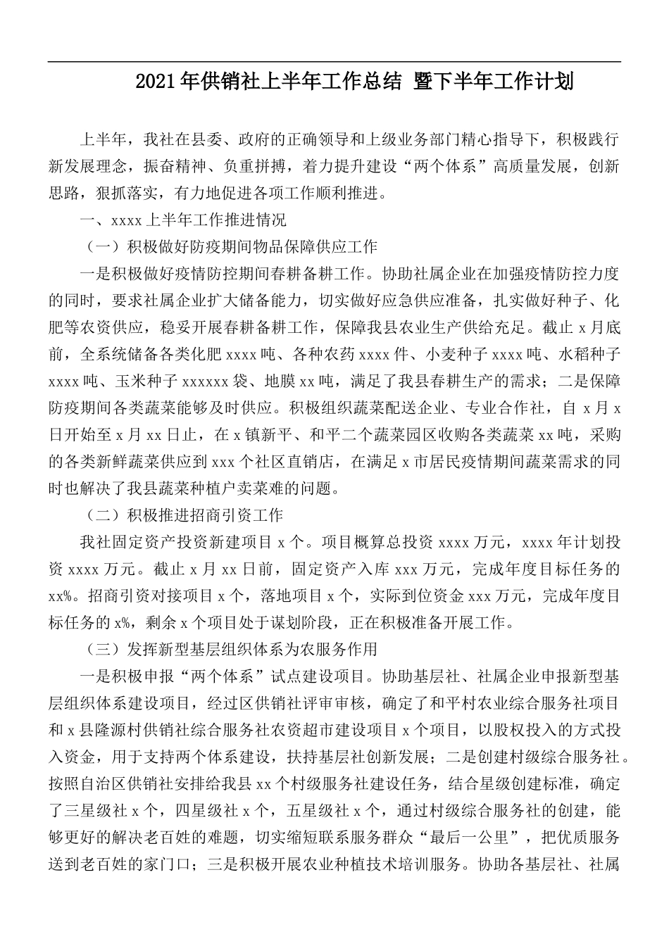 2021年供销社上半年工作总结 暨下半年工作计划.docx_第1页
