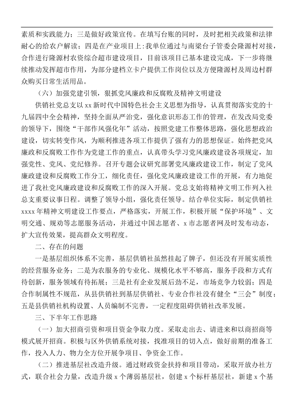 2021年供销社上半年工作总结 暨下半年工作计划.docx_第3页