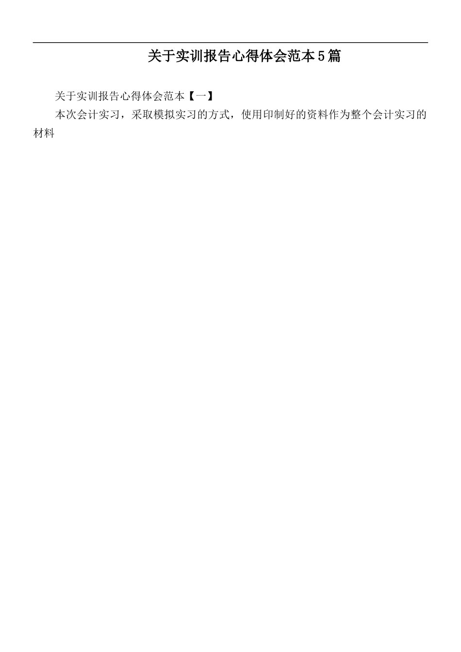 关于实训报告心得体会范本5篇.docx_第1页