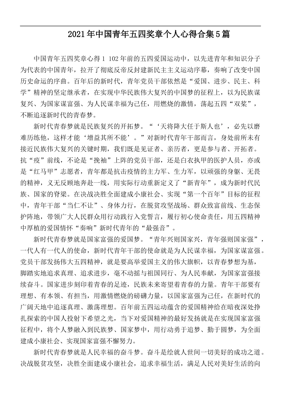 2021年中国青年五四奖章个人心得合集5篇.docx_第1页