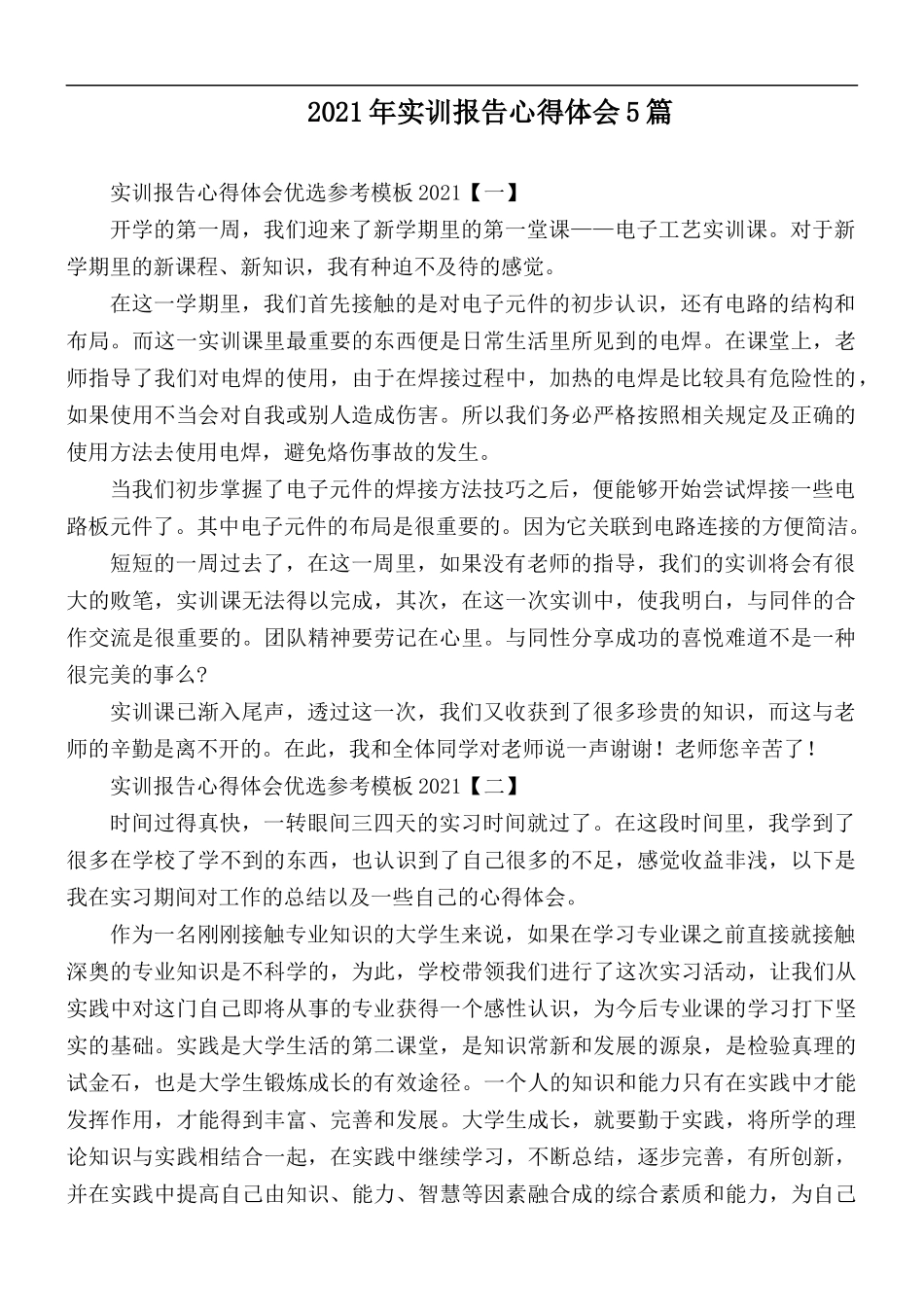 2021年实训报告心得体会5篇.docx_第1页