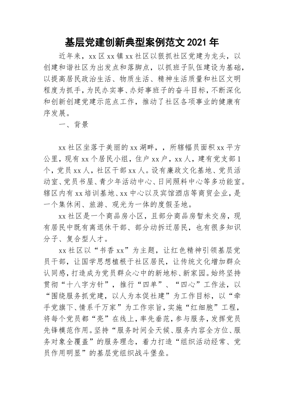 基层党建创新典型案例范文2021年.doc_第1页