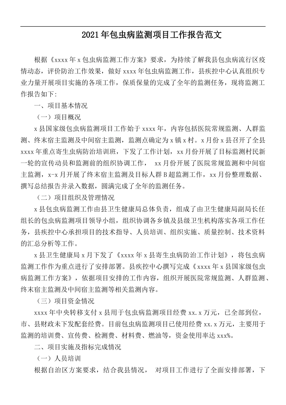 2021年包虫病监测项目工作报告范文.docx_第1页