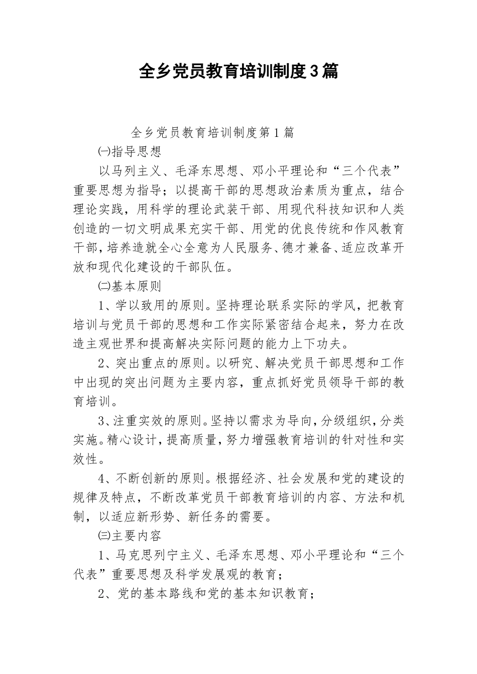 全乡党员教育培训制度3篇.doc_第1页