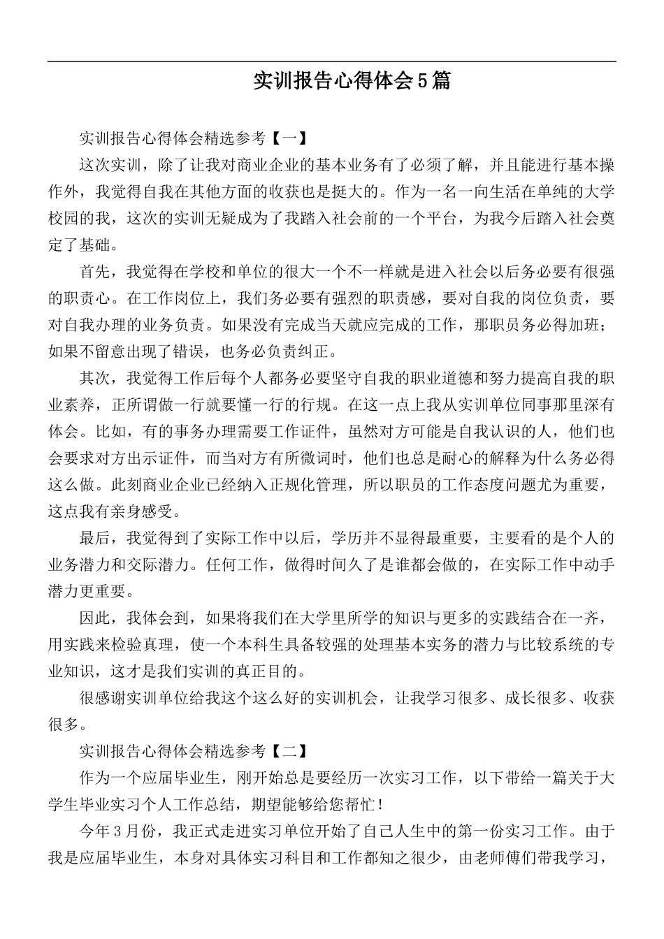 实训报告心得体会5篇.docx_第1页