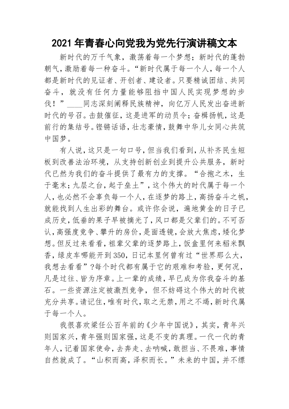 2021年青春心向党我为党先行演讲稿文本.doc_第1页
