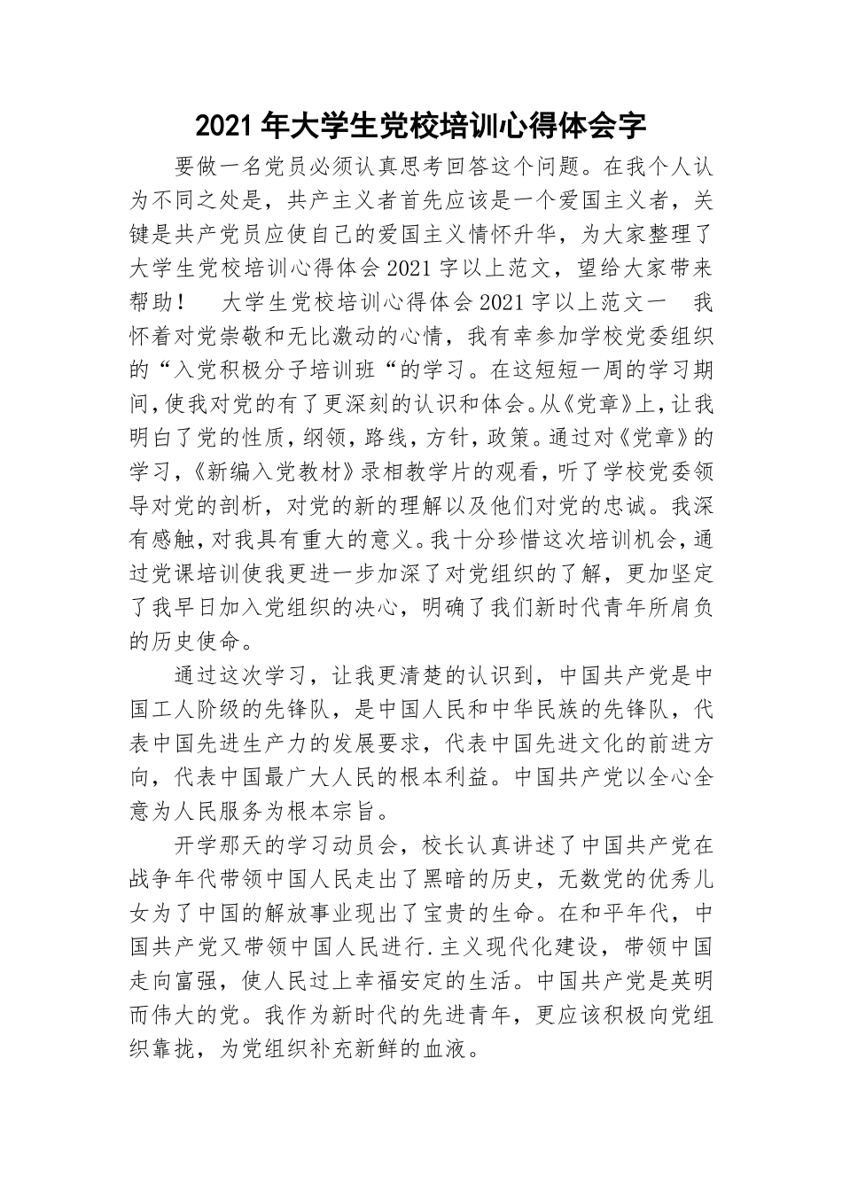 2021年大学生党校培训心得体会字.doc_第1页
