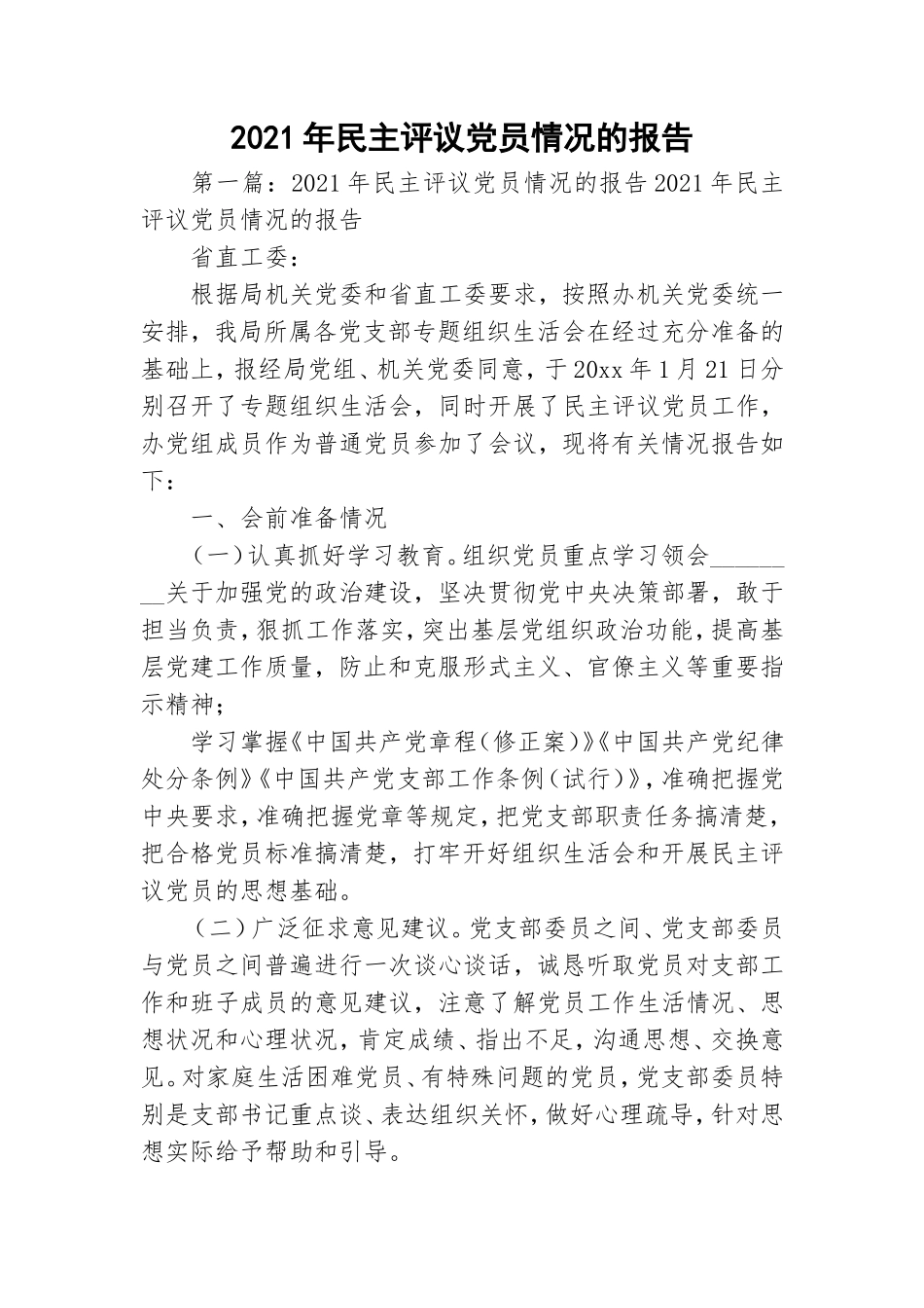 2021年民主评议党员情况的报告.doc_第1页