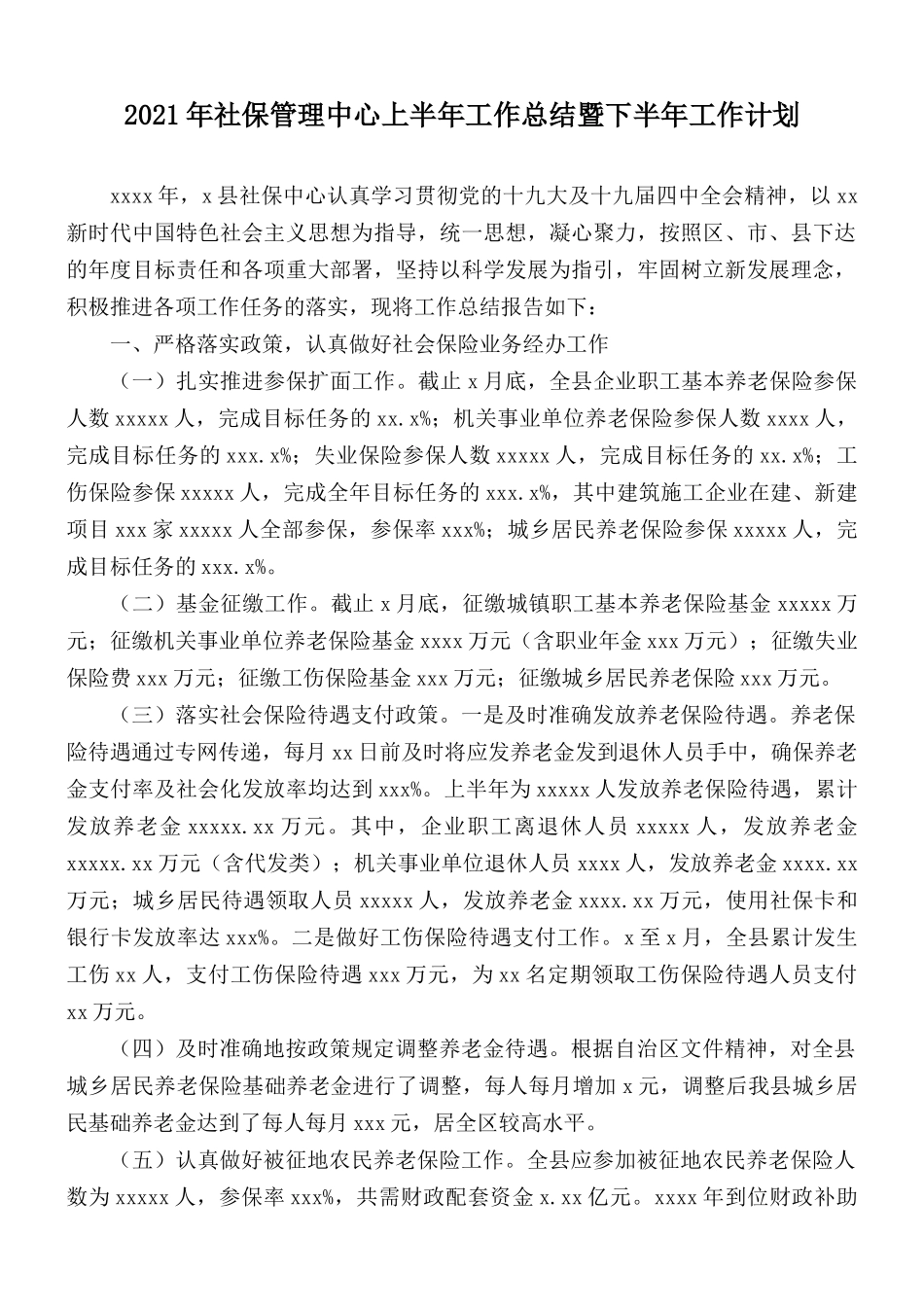 2021年社保管理中心上半年工作总结暨下半年工作计划.docx_第1页