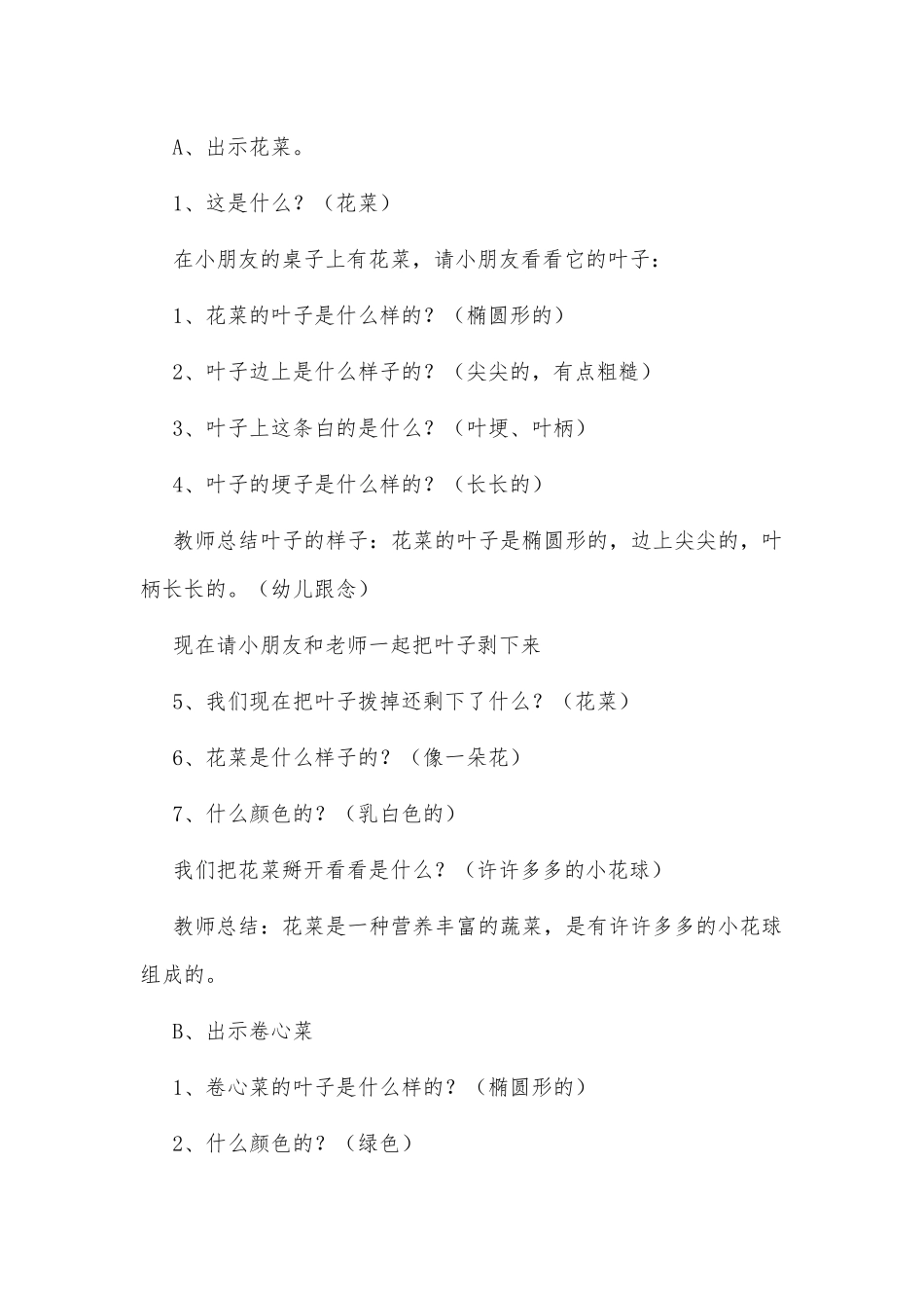 中班科学课教案《花菜和卷心菜》及教学反思供借鉴.docx_第2页
