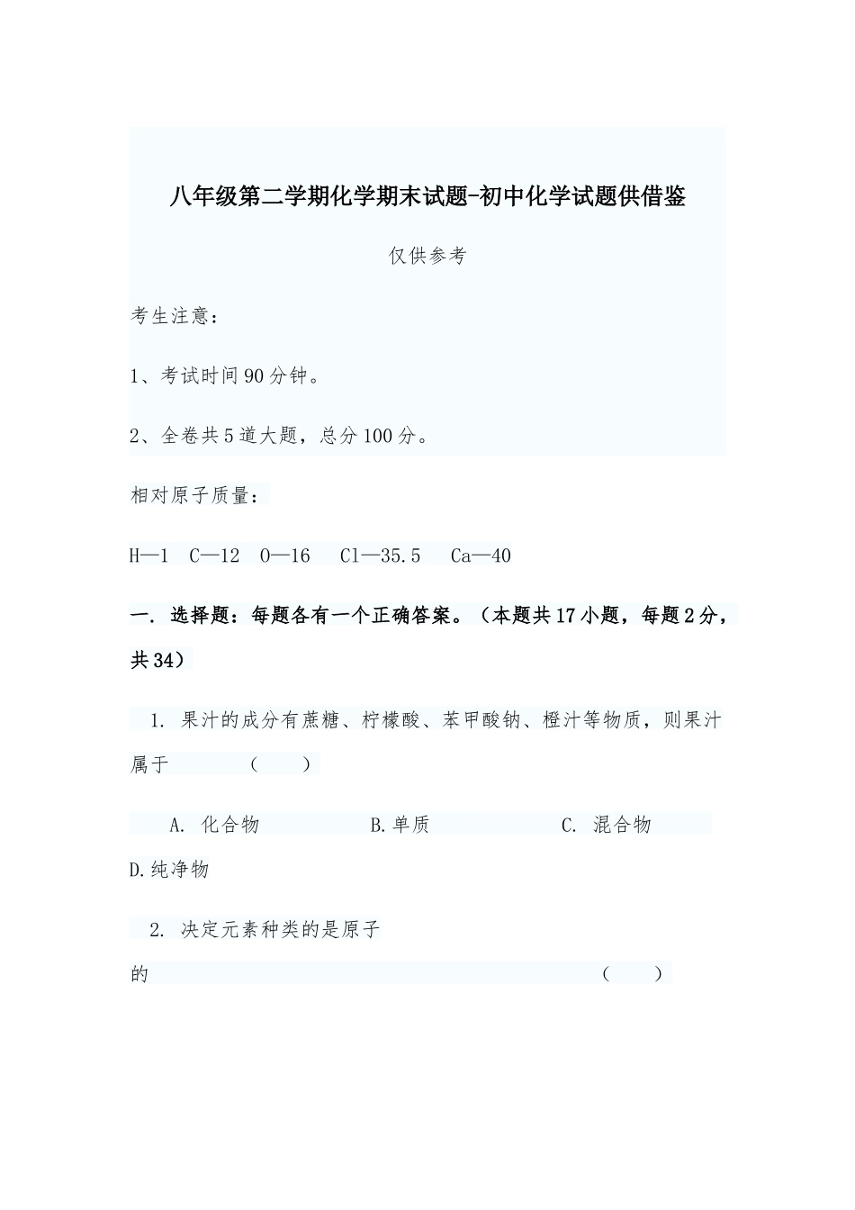 八年级第二学期化学期末试题-初中化学试题供借鉴.docx_第1页