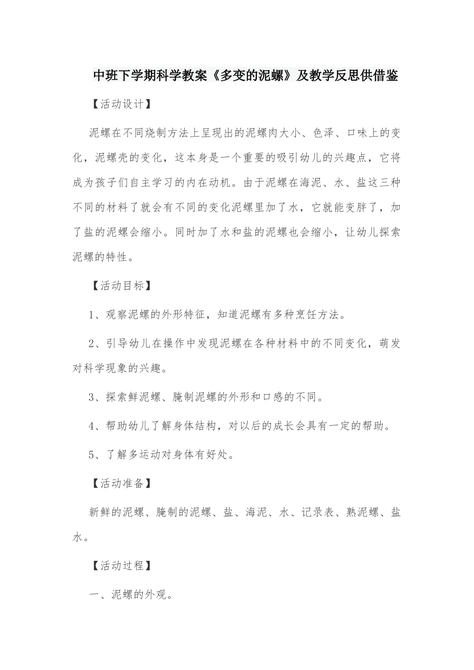 中班下学期科学教案《多变的泥螺》及教学反思供借鉴.docx_第1页