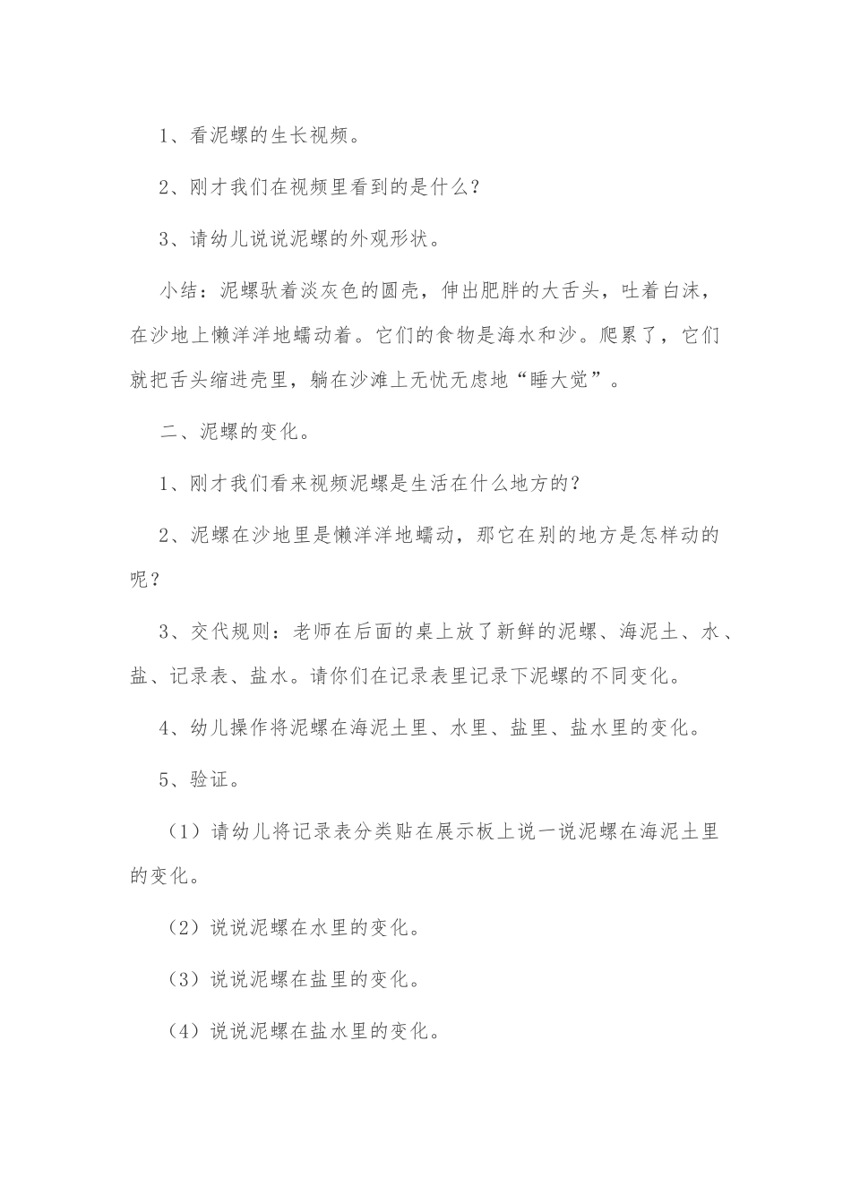 中班下学期科学教案《多变的泥螺》及教学反思供借鉴.docx_第2页