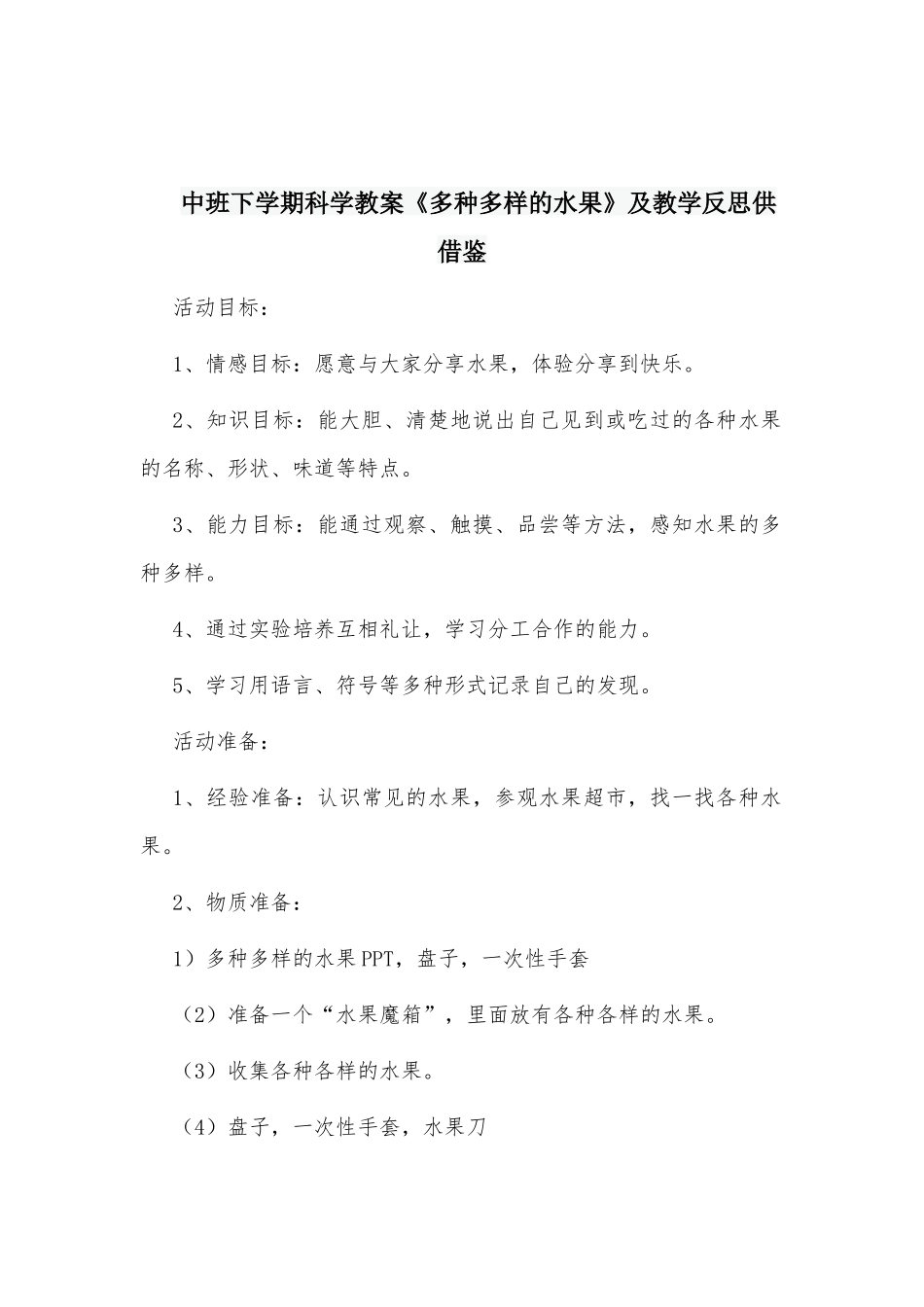 中班下学期科学教案《多种多样的水果》及教学反思供借鉴.docx_第1页