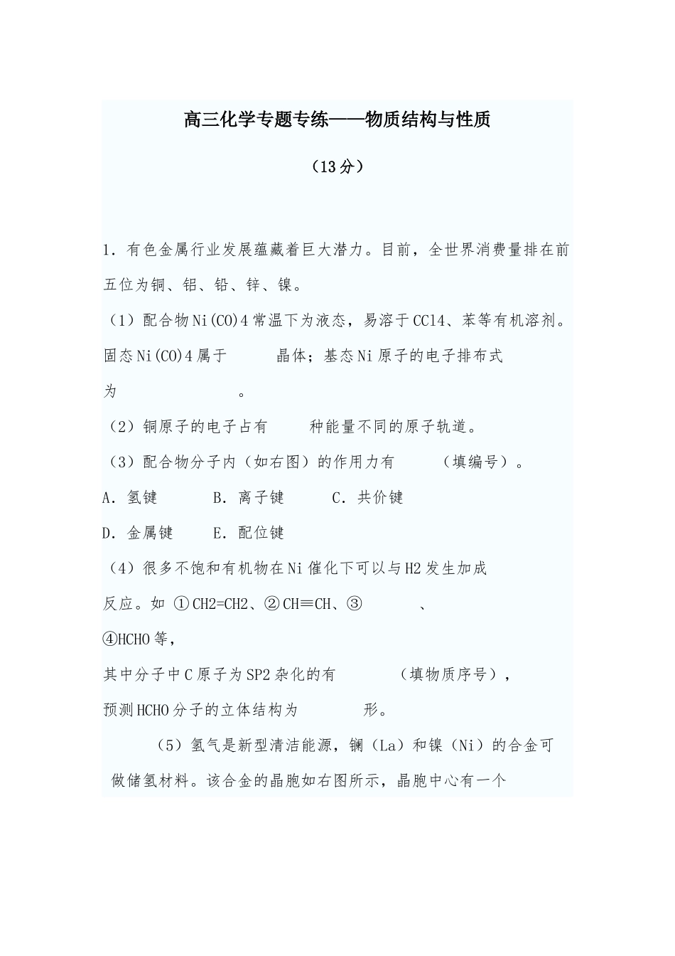 高三化学专题专练——物质结构与性质.docx_第1页