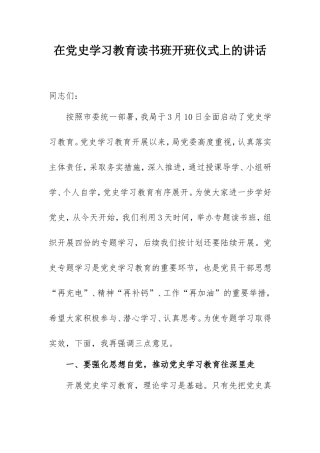 在党史学习教育读书班开班仪式上的讲话.doc